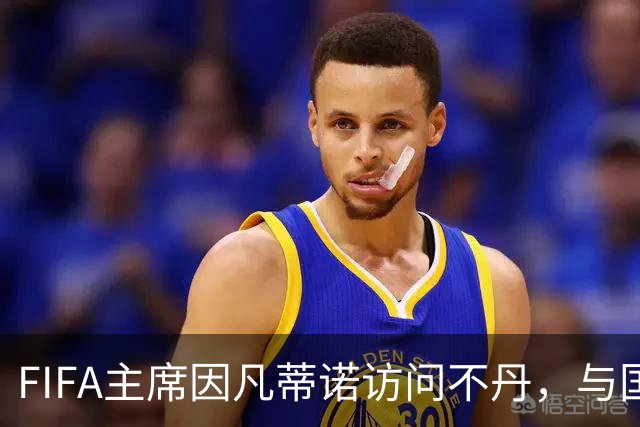 FIFA主席因凡蒂诺访问不丹，与国王一对一会晤并考察足球发展